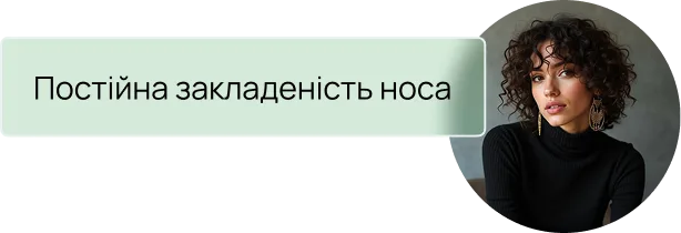Постійна закладеність носа